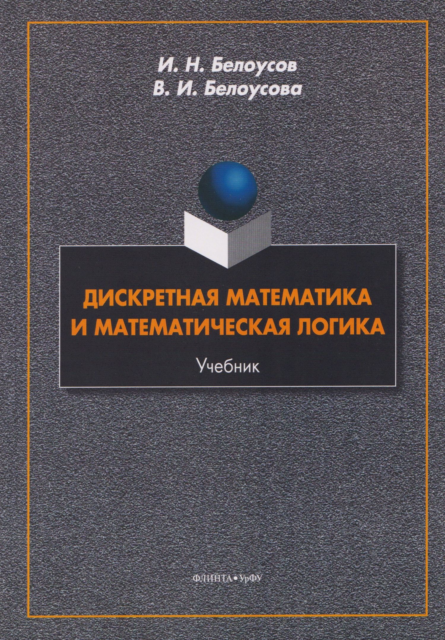 Вероника Белоусова: Дискретная математика и математическая логика. Учебник