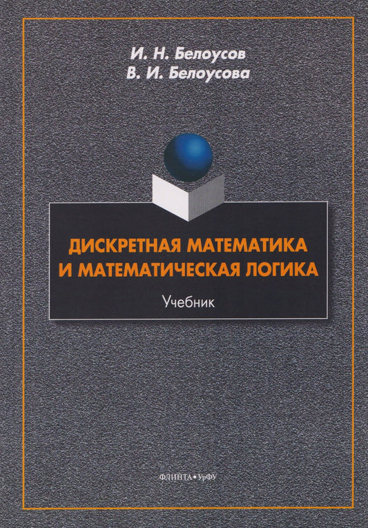 Вероника Белоусова: Дискретная математика и математическая логика. Учебник