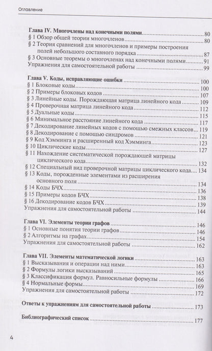 Вероника Белоусова: Дискретная математика и математическая логика. Учебник