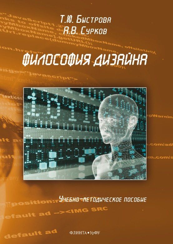 Татьяна Быстрова: Философия дизайна. Учебно-методическое пособие