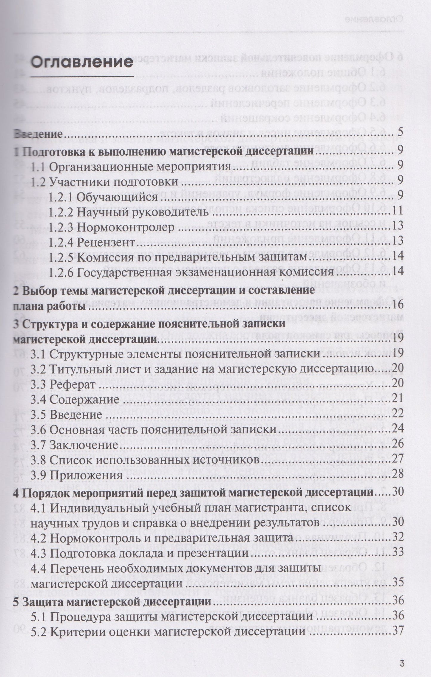 Денис Шадрин: Подготовка и оформление магистерской диссертации. Учебно-методическое пособие