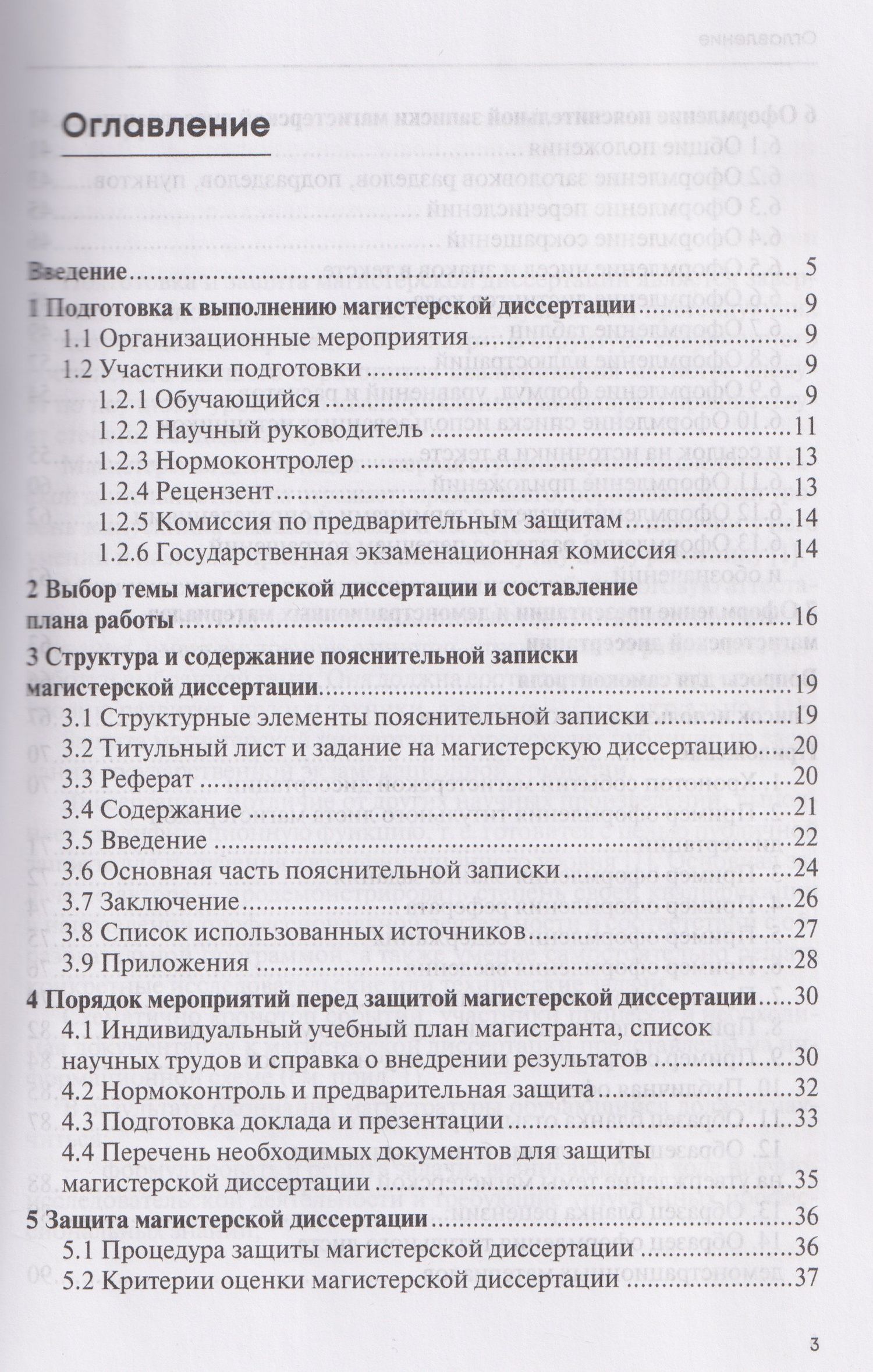 Денис Шадрин: Подготовка и оформление магистерской диссертации. Учебно-методическое пособие