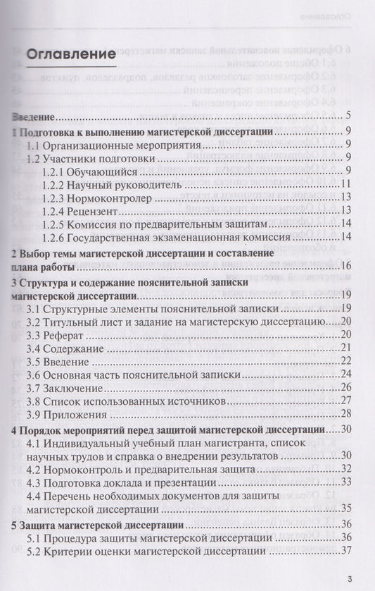 Денис Шадрин: Подготовка и оформление магистерской диссертации. Учебно-методическое пособие