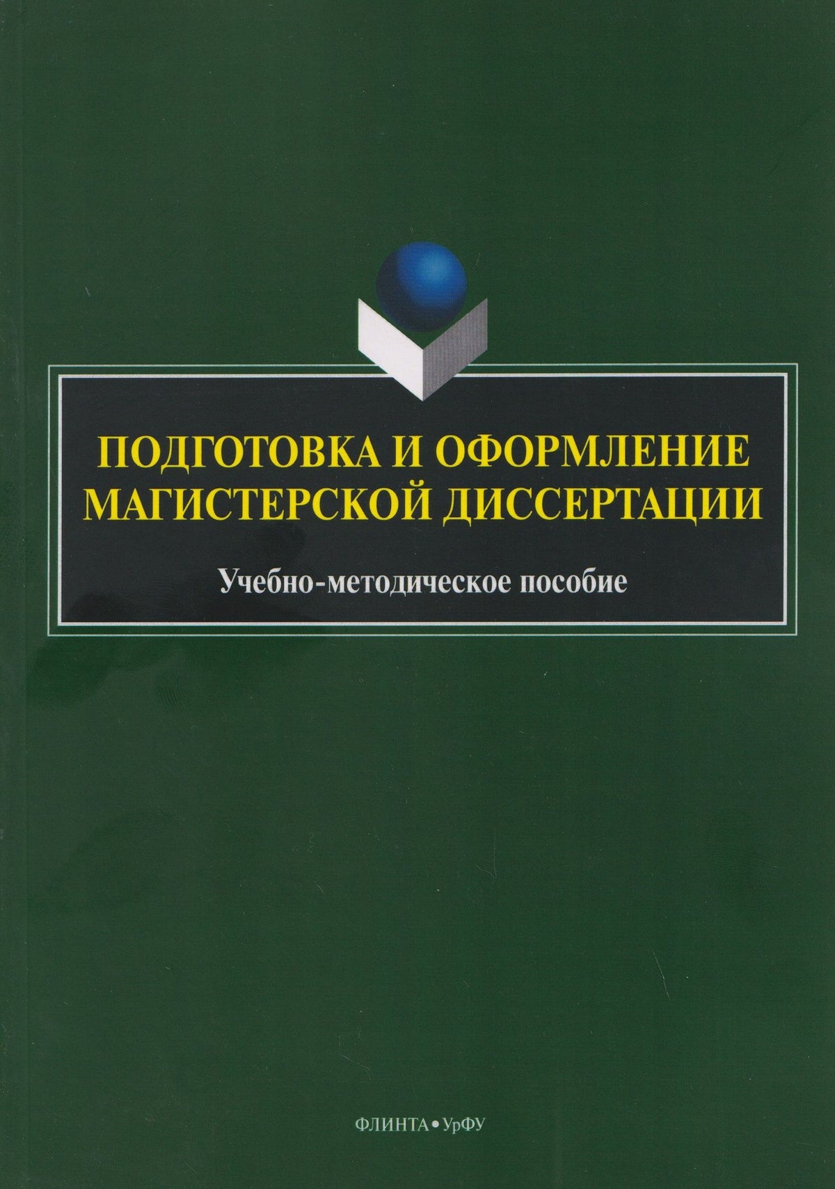Денис Шадрин: Подготовка и оформление магистерской диссертации. Учебно-методическое пособие