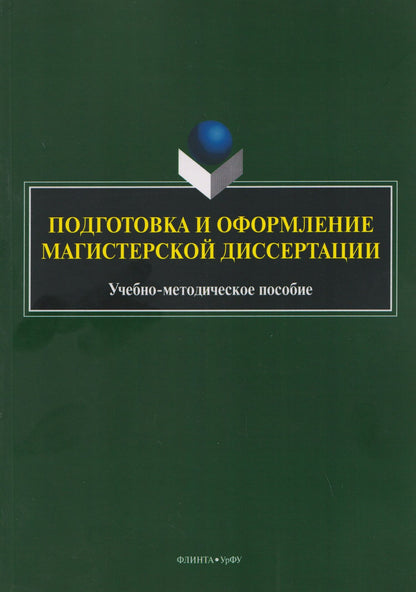 Денис Шадрин: Подготовка и оформление магистерской диссертации. Учебно-методическое пособие
