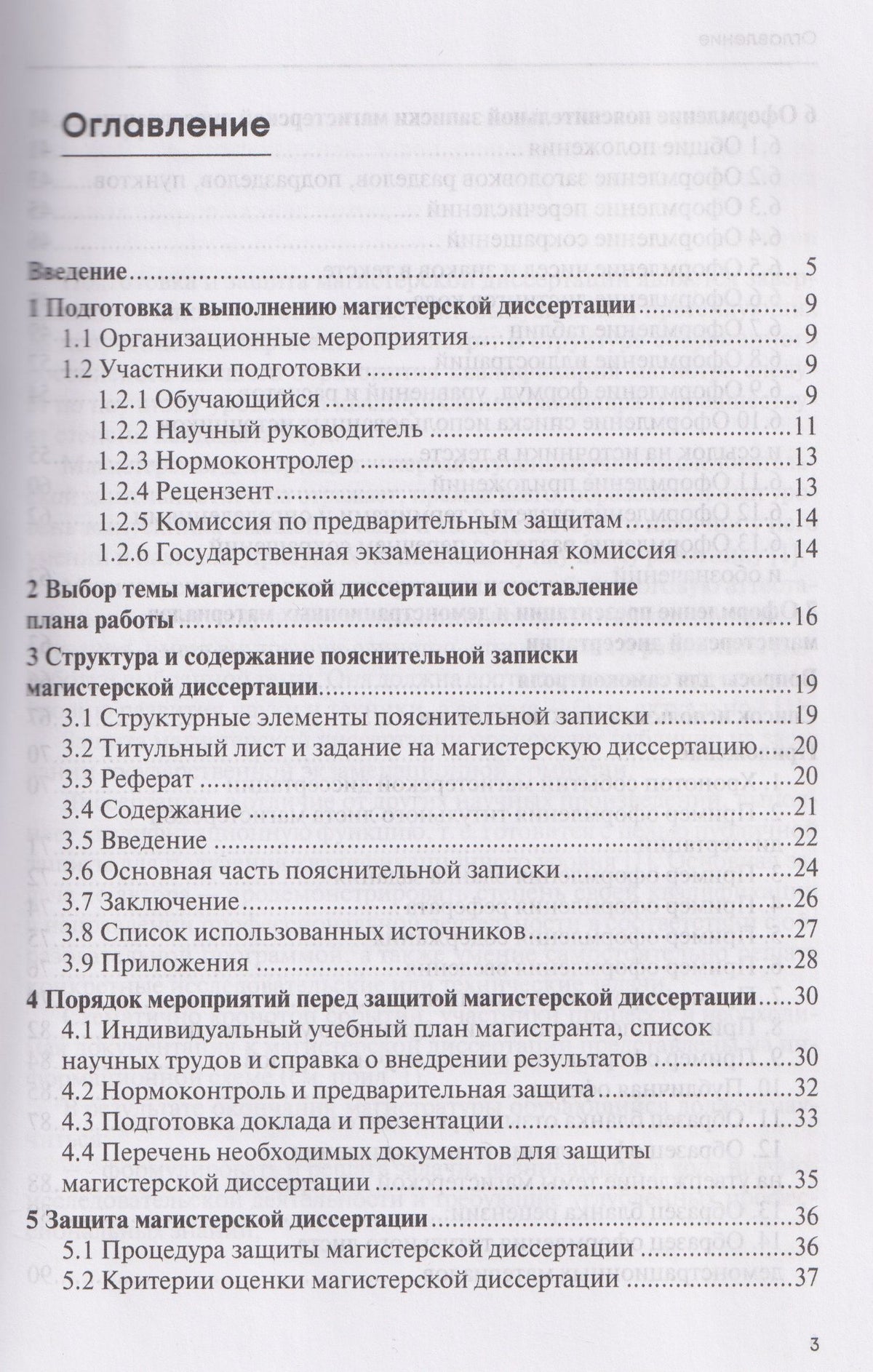 Денис Шадрин: Подготовка и оформление магистерской диссертации. Учебно-методическое пособие