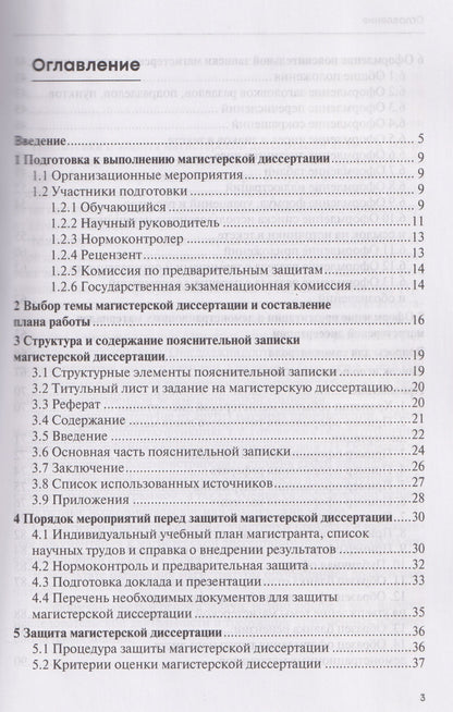 Денис Шадрин: Подготовка и оформление магистерской диссертации. Учебно-методическое пособие