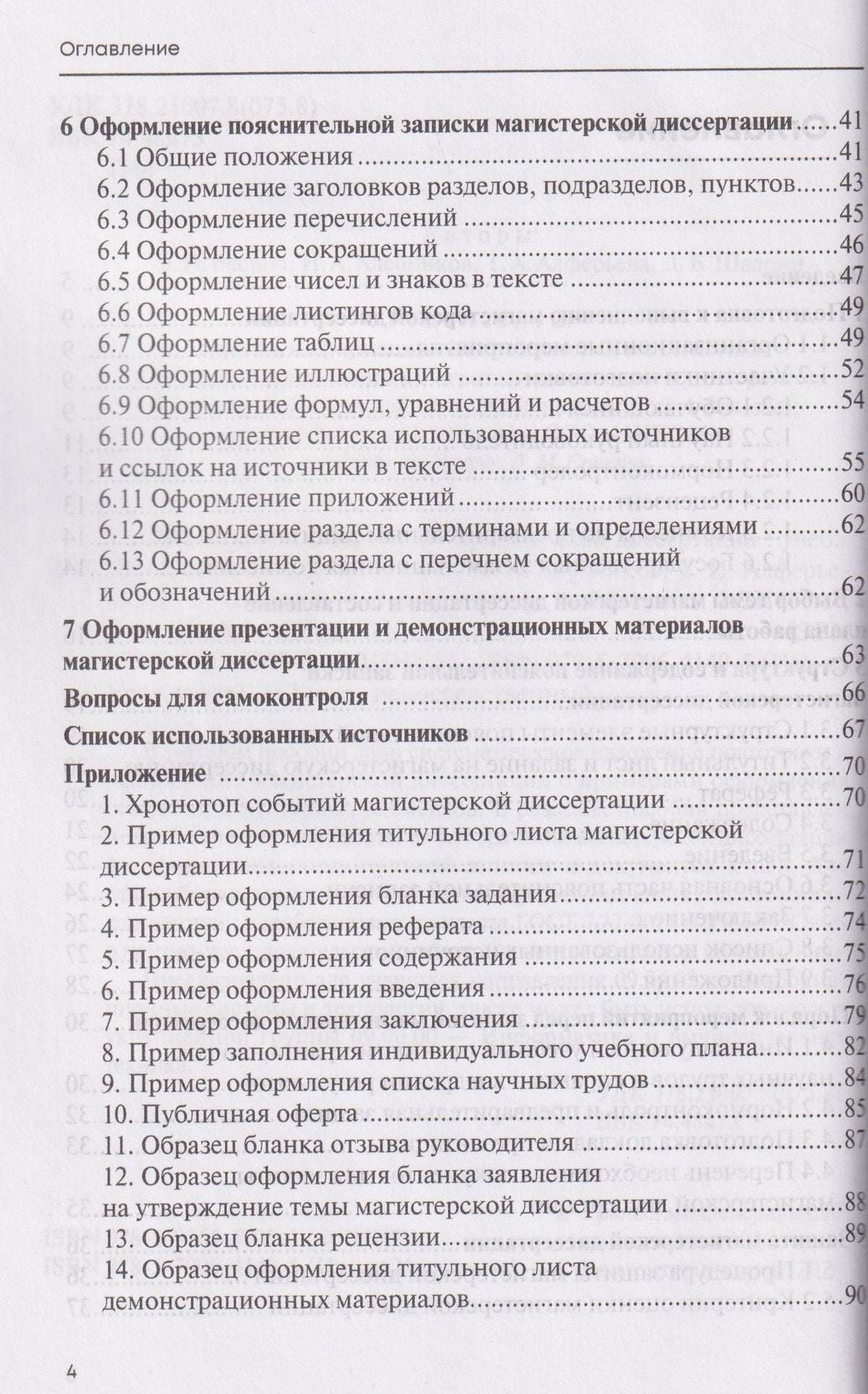 Денис Шадрин: Подготовка и оформление магистерской диссертации. Учебно-методическое пособие