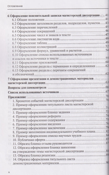 Денис Шадрин: Подготовка и оформление магистерской диссертации. Учебно-методическое пособие