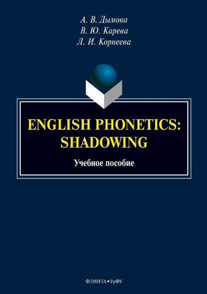 Лариса Корнеева: English phonetics. Shadowing. Учебное пособие