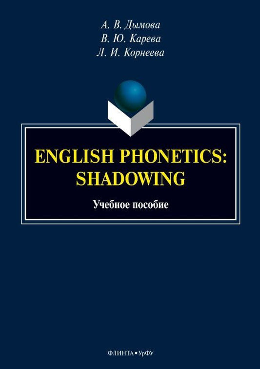 Лариса Корнеева: English phonetics. Shadowing. Учебное пособие