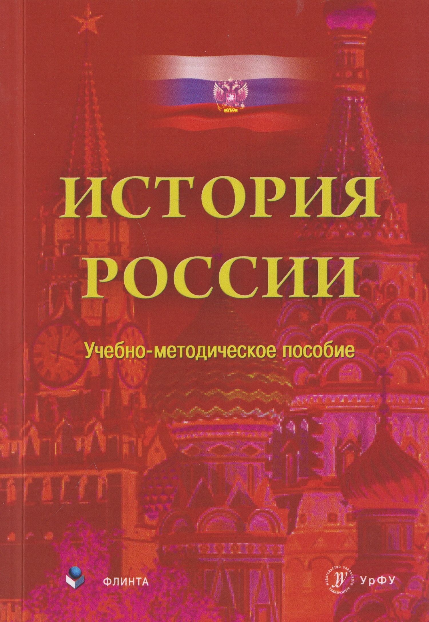 Илья Еробкин: История России. Учебно-методическое пособие
