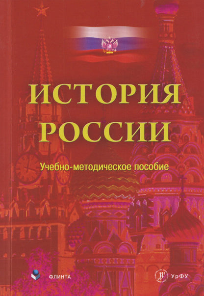 Илья Еробкин: История России. Учебно-методическое пособие