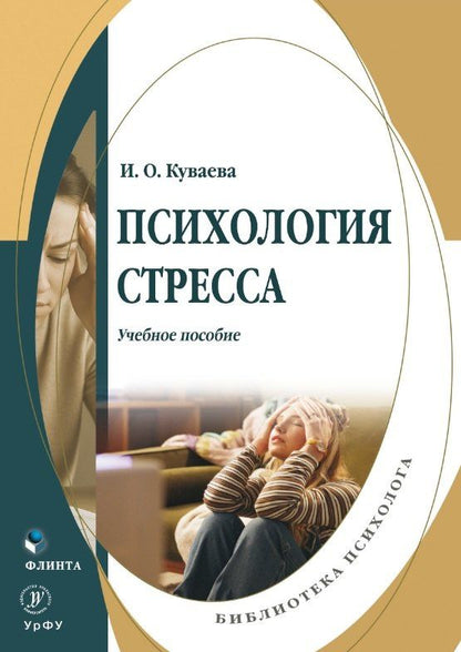 Ирина Куваева: Психология стресса. Учебное пособие