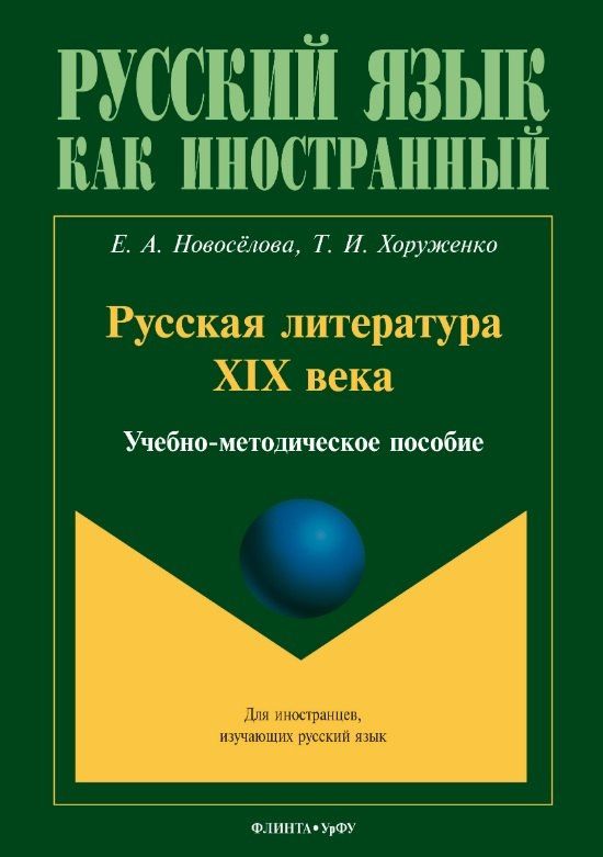 Екатерина Новоселова: Русская литература XIX века. Учебно-методическое пособие для иностранных студентов