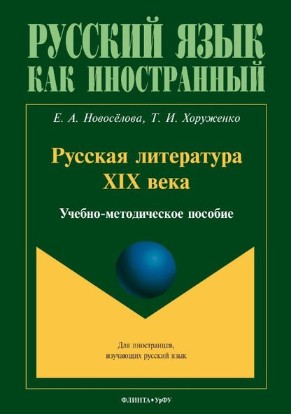Екатерина Новоселова: Русская литература XIX века. Учебно-методическое пособие для иностранных студентов