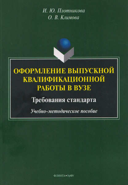 Ирина Плотникова: Оформление выпускной квалификационной работы в вузе. Требования стандарта. Учебно-методическое пособие