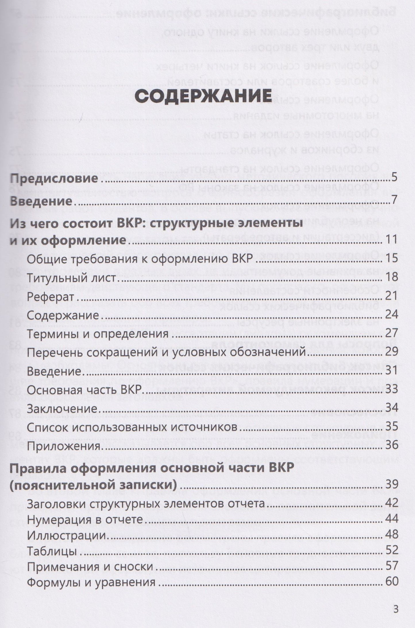 Ирина Плотникова: Оформление выпускной квалификационной работы в вузе. Требования стандарта. Учебно-методическое пособие