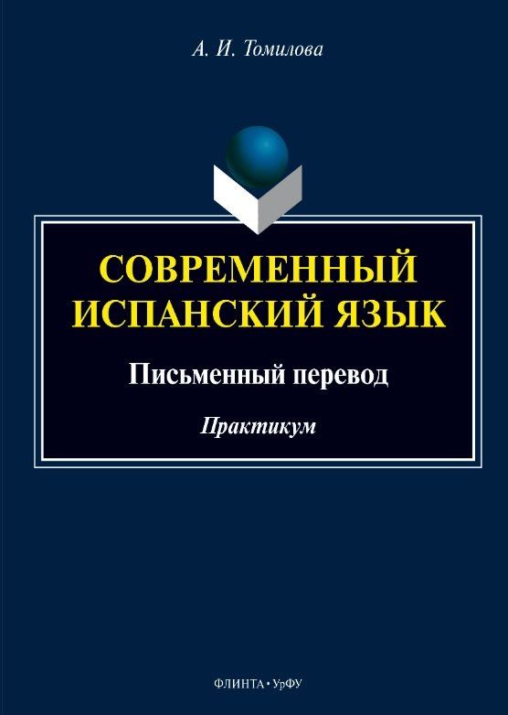 Александра Томилова: Современный испанский язык. Письменный перевод. Практикум