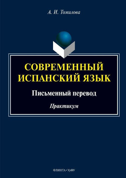 Александра Томилова: Современный испанский язык. Письменный перевод. Практикум