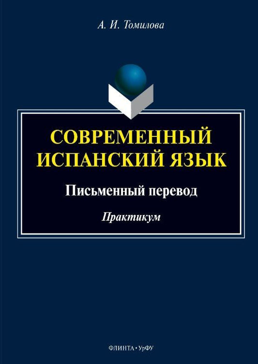 Александра Томилова: Современный испанский язык. Письменный перевод. Практикум