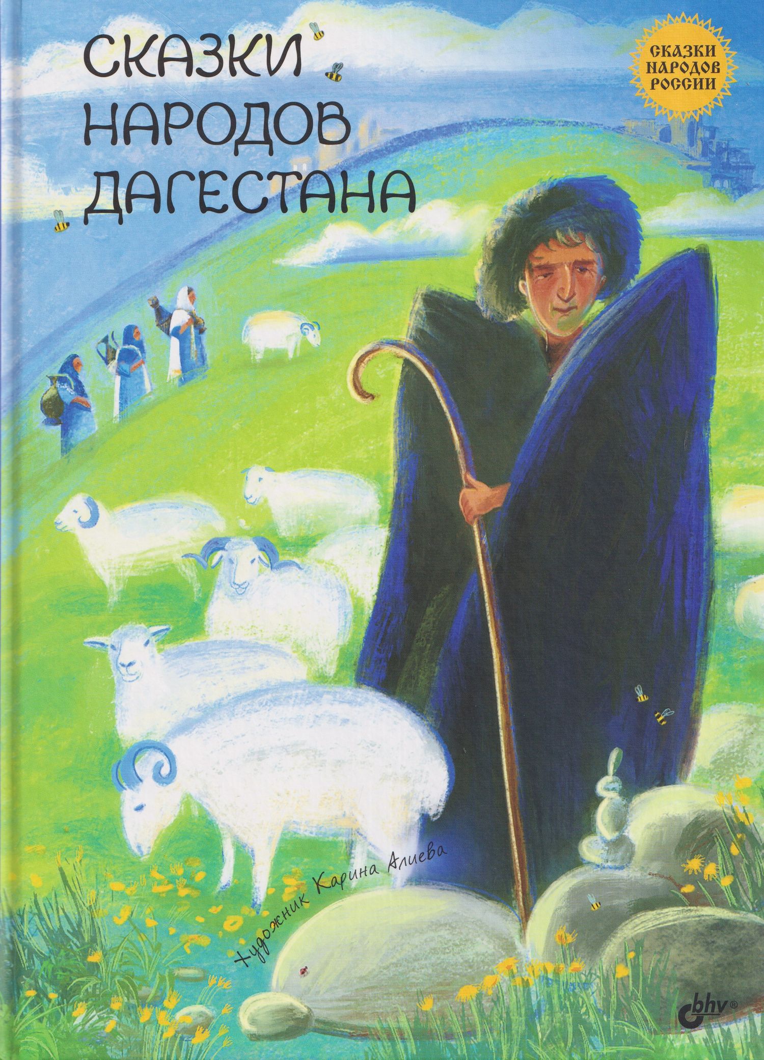 Сказки народов Дагестана