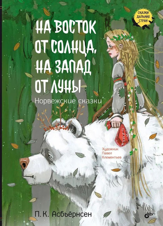 Петер Асбьернсен: На восток от солнца, на запад от луны. Норвежские сказки
