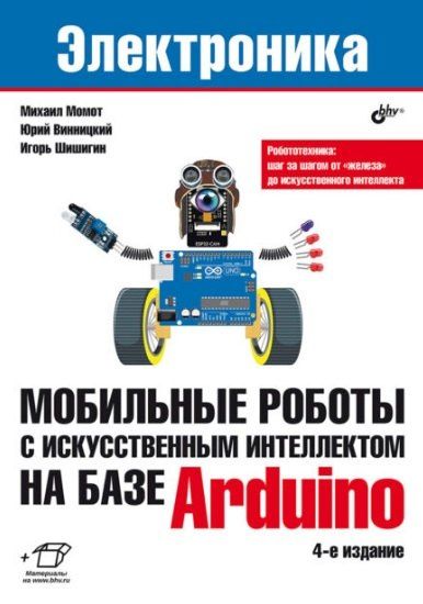 Юрий Винницкий: Электроника. Мобильные роботы с искусственным интеллектом на базе Arduino
