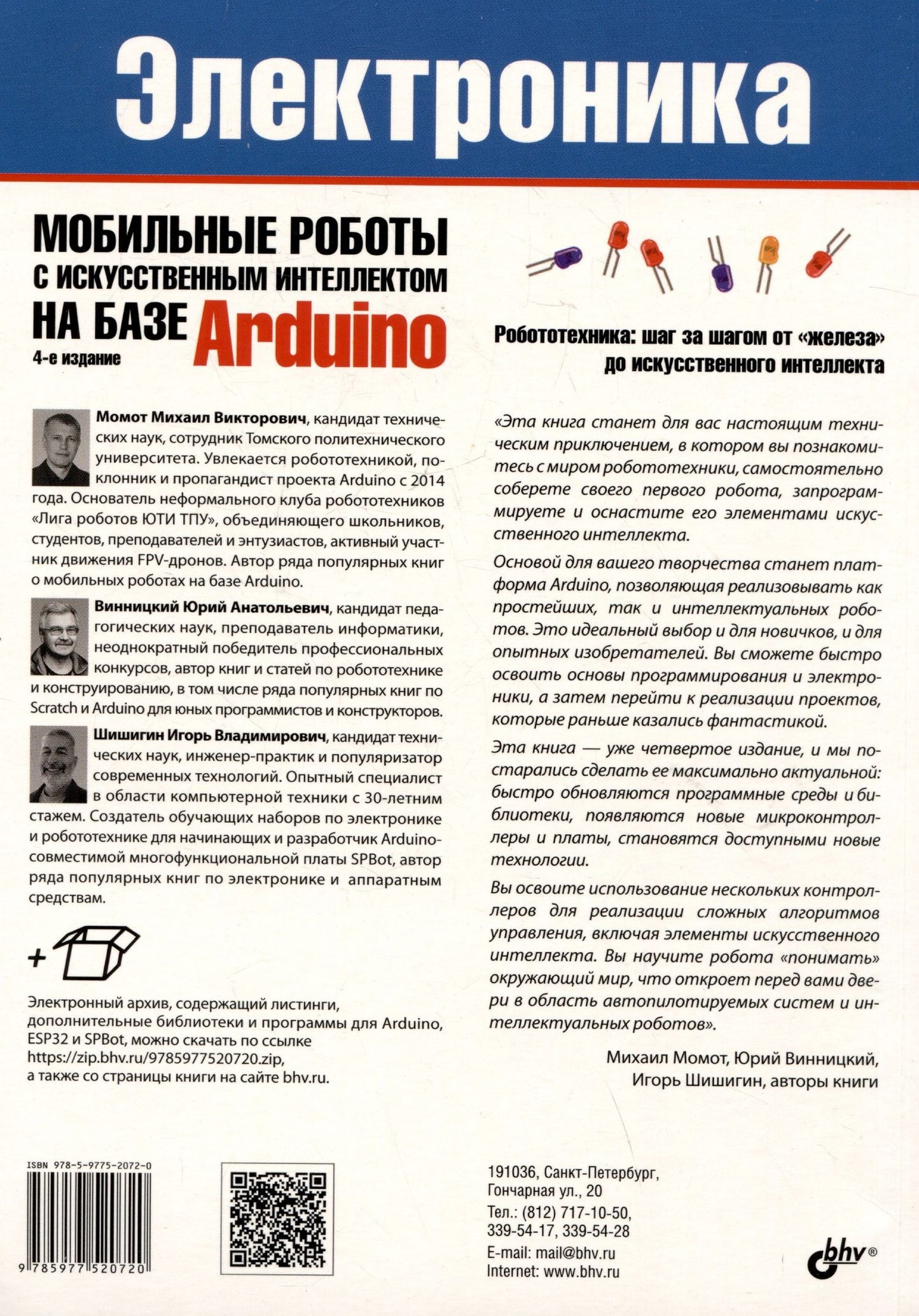 Юрий Винницкий: Электроника. Мобильные роботы с искусственным интеллектом на базе Arduino