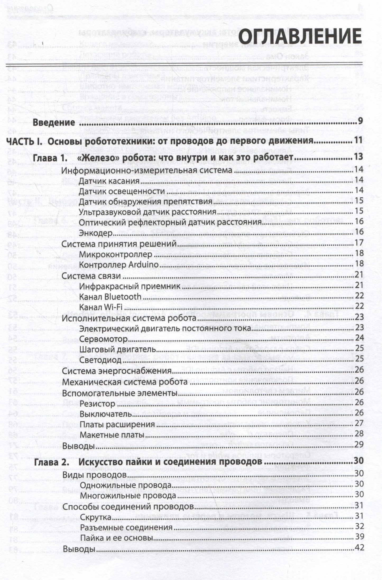 Юрий Винницкий: Электроника. Мобильные роботы с искусственным интеллектом на базе Arduino