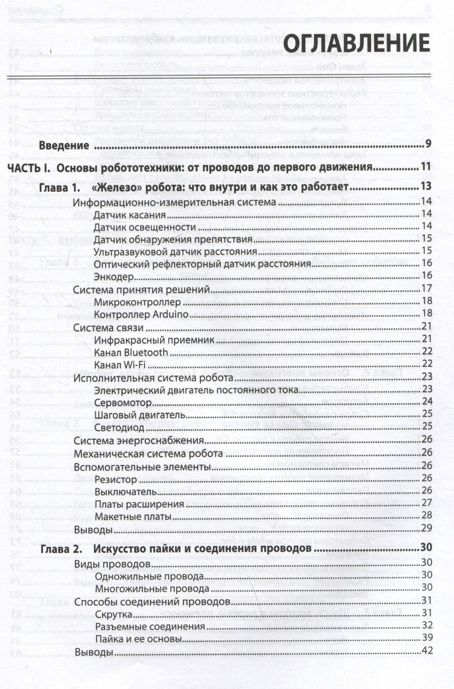 Юрий Винницкий: Электроника. Мобильные роботы с искусственным интеллектом на базе Arduino