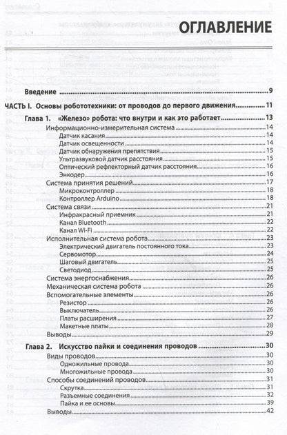 Юрий Винницкий: Электроника. Мобильные роботы с искусственным интеллектом на базе Arduino
