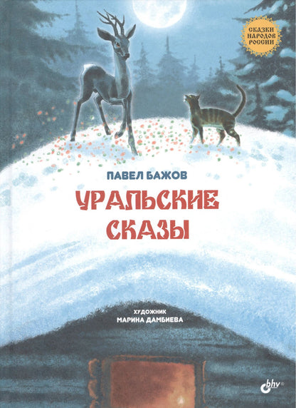 Павел Бажов: Уральские сказы