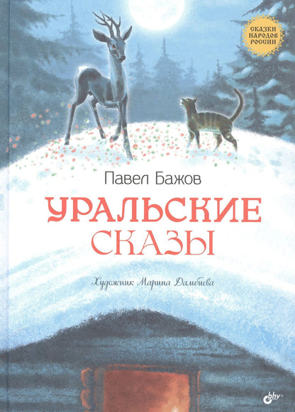 Павел Бажов: Уральские сказы