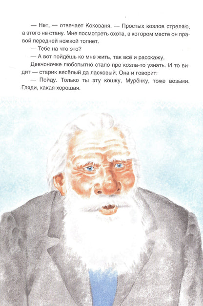 Павел Бажов: Уральские сказы