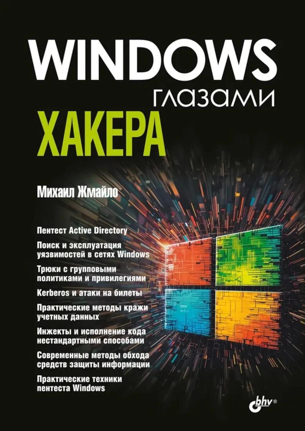 Михаил Жмайло: Windows глазами хакера