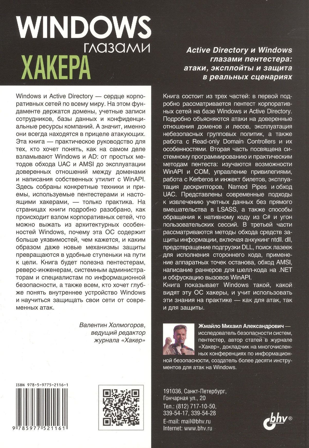 Михаил Жмайло: Windows глазами хакера