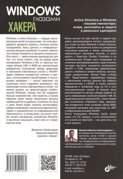 Михаил Жмайло: Windows глазами хакера