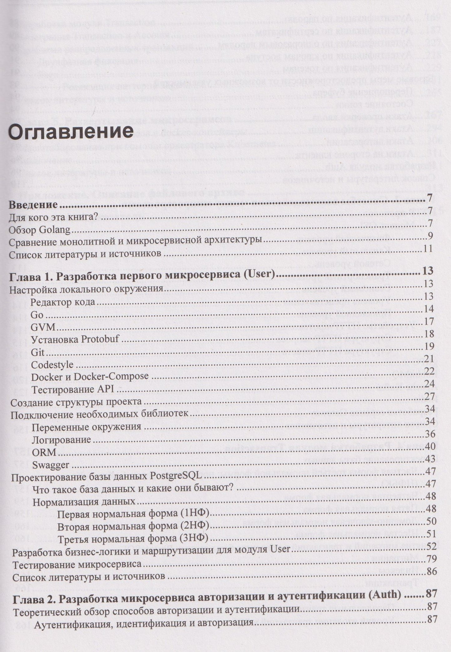 Go: разработка приложений в микросервисной архитектуре с нуля