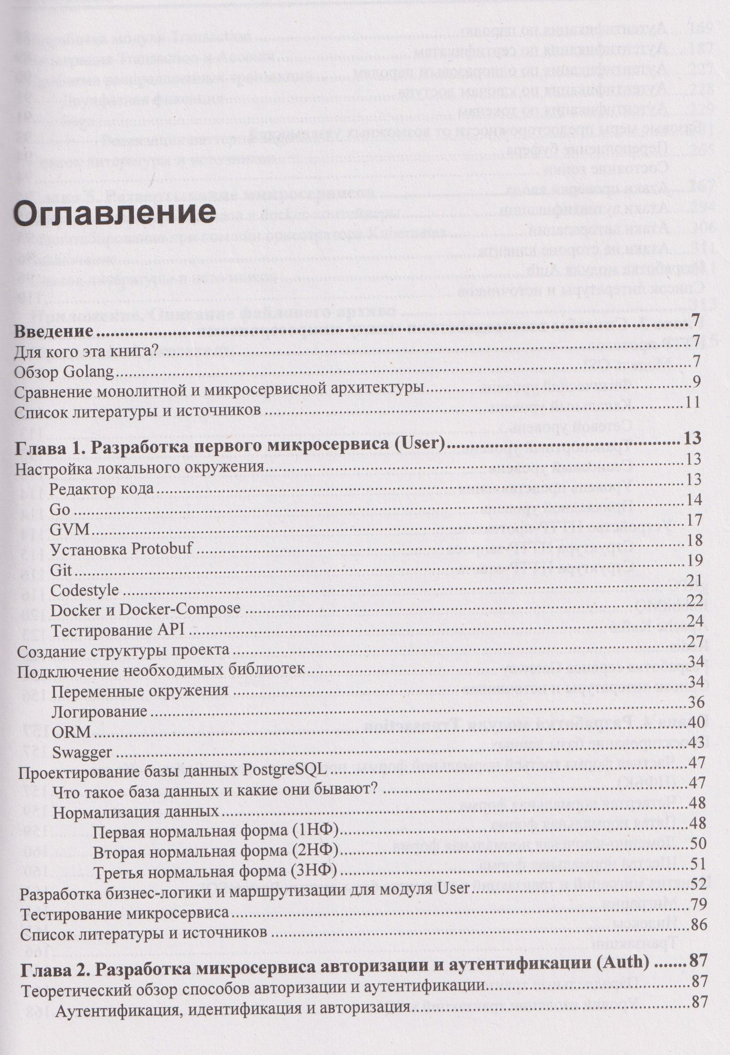 Go: разработка приложений в микросервисной архитектуре с нуля