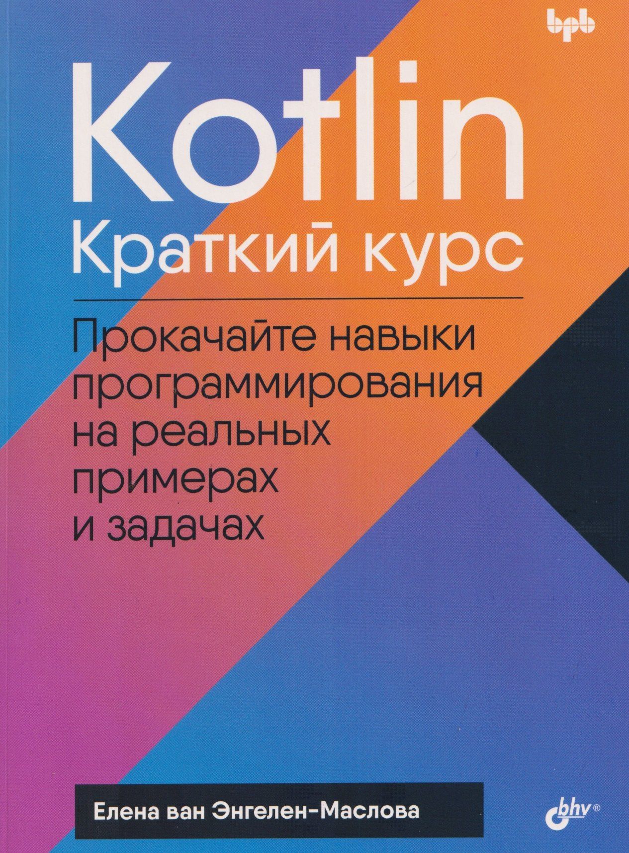 Елена Энгелен-Маслова: Kotlin. Краткий курс
