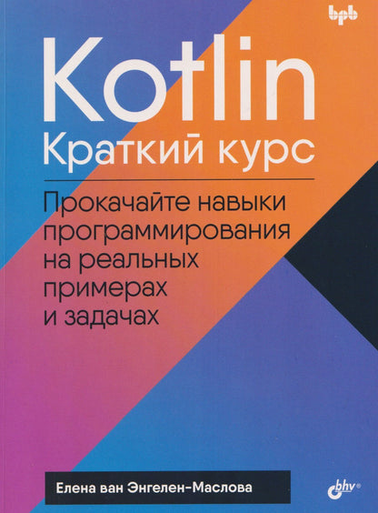 Елена Энгелен-Маслова: Kotlin. Краткий курс