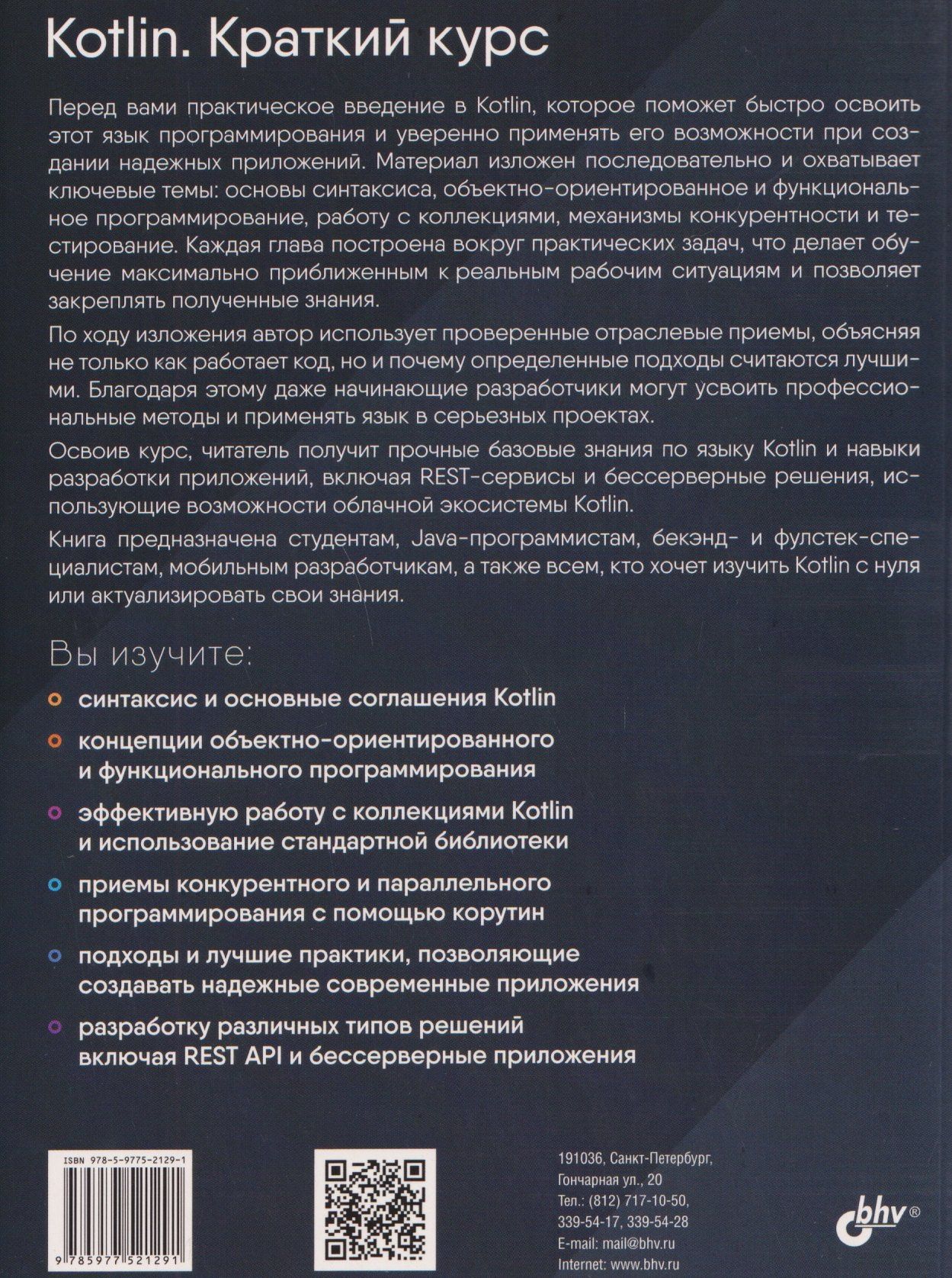 Елена Энгелен-Маслова: Kotlin. Краткий курс