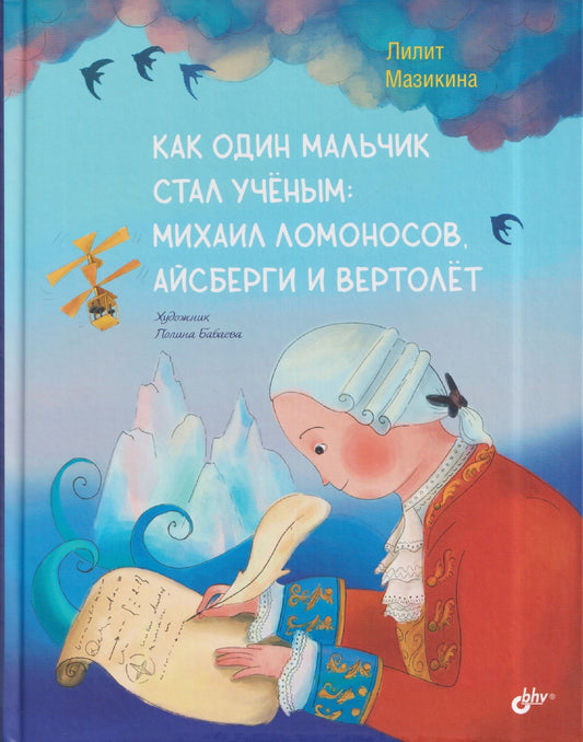Лилит Мазикина: Как один мальчик стал ученым: Михаил Ломоносов, айсберги и вертолёт