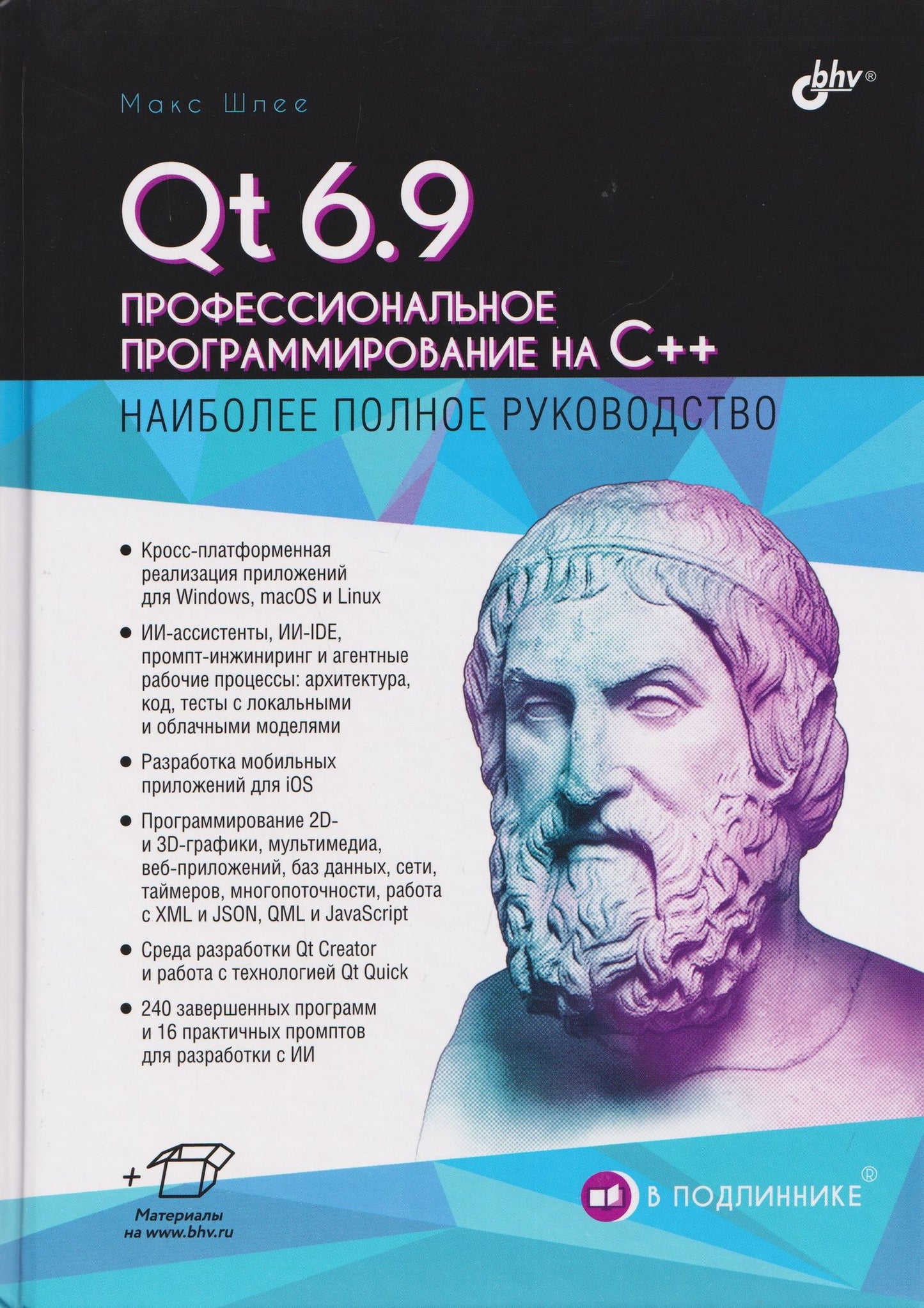 Макс Шлее: Qt 6.9. Профессиональное программирование на C++
