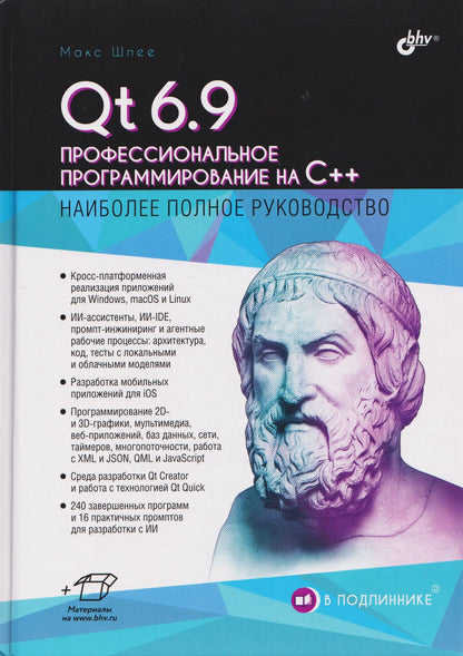 Макс Шлее: Qt 6.9. Профессиональное программирование на C++
