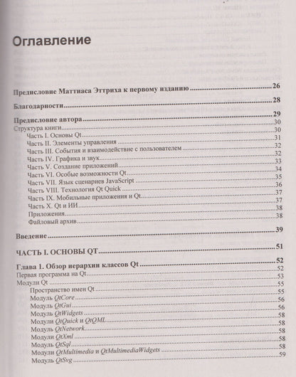 Макс Шлее: Qt 6.9. Профессиональное программирование на C++