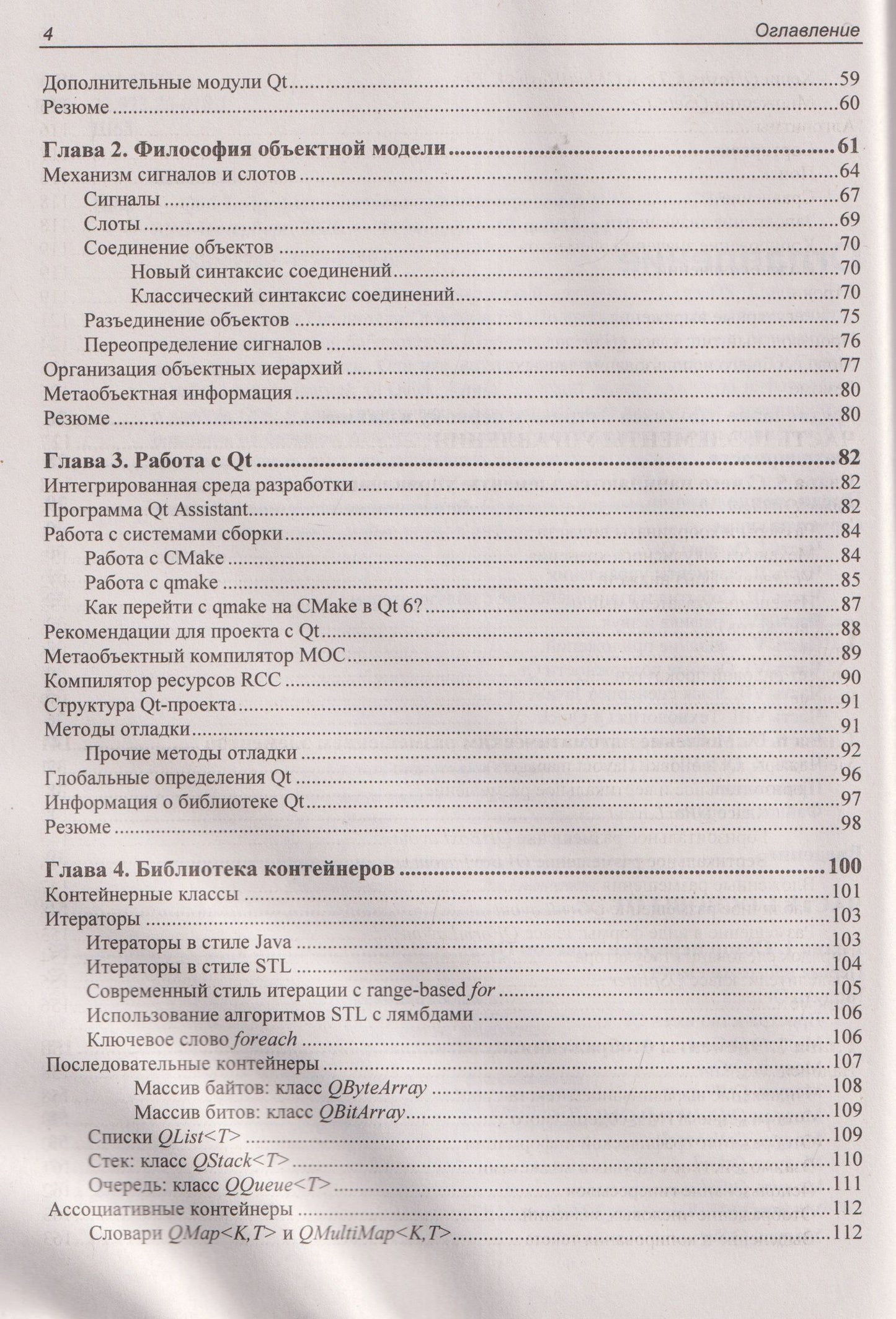 Макс Шлее: Qt 6.9. Профессиональное программирование на C++