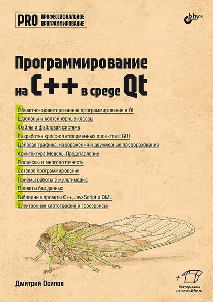 Дмитрий Осипов: Программирование на C++ в среде Qt