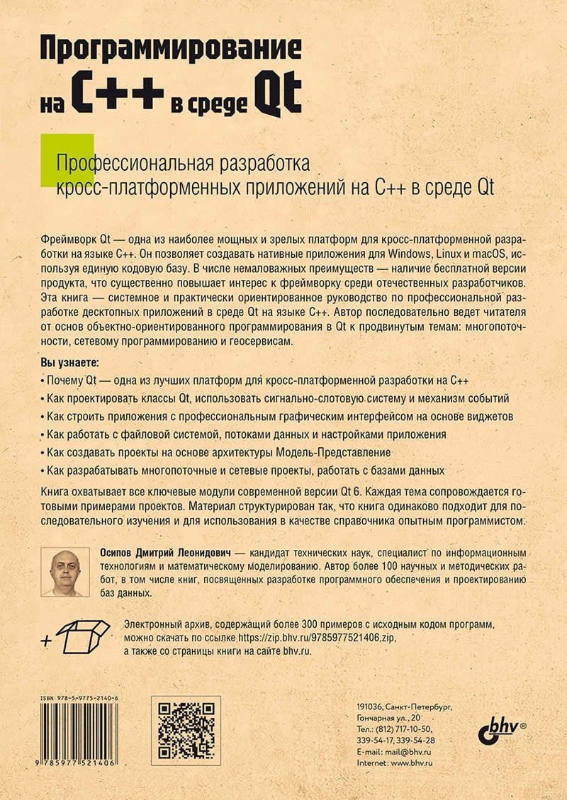 Дмитрий Осипов: Программирование на C++ в среде Qt